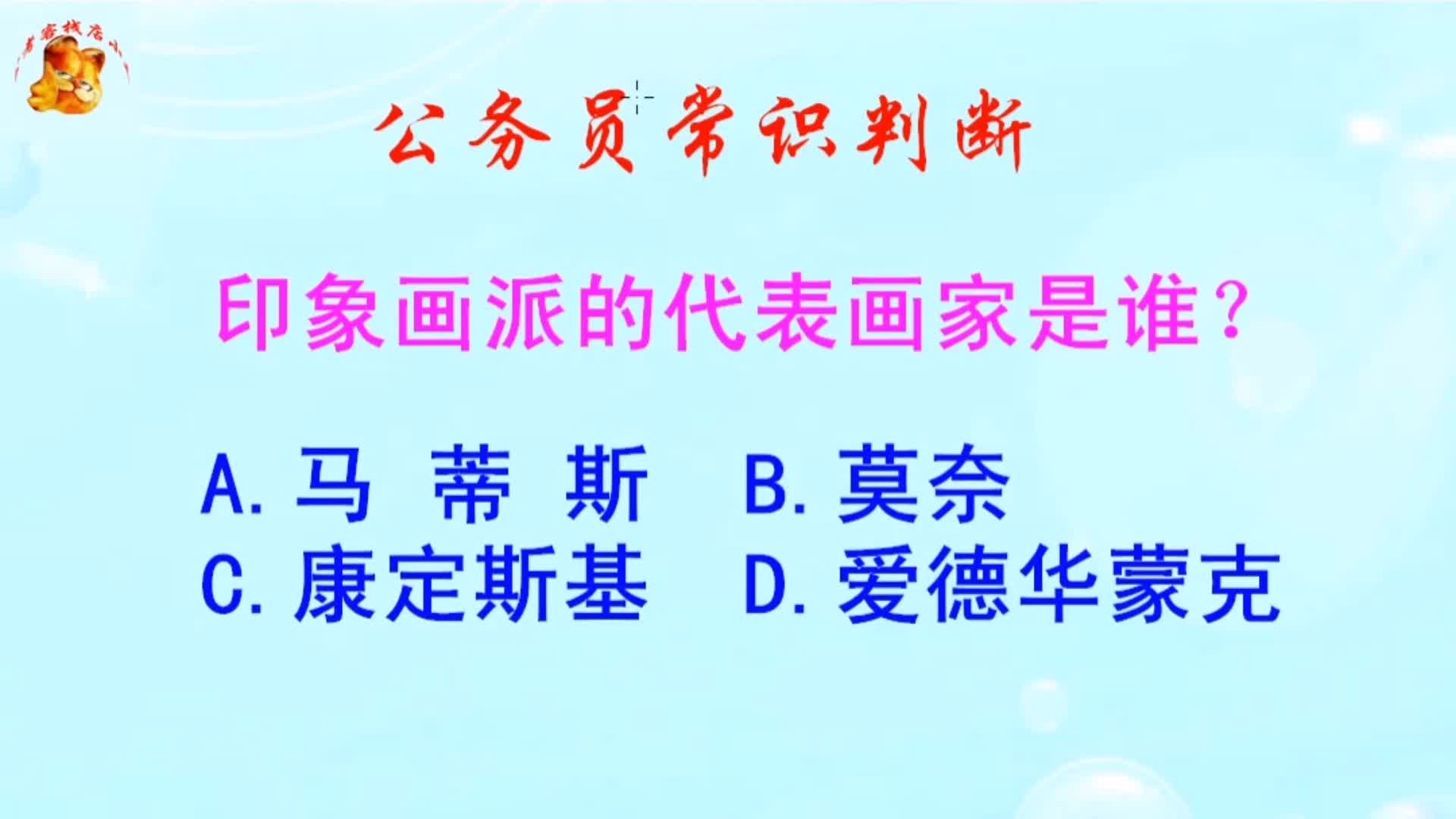 公务员常识判断，印象画派的代表画家是谁？难倒了学霸